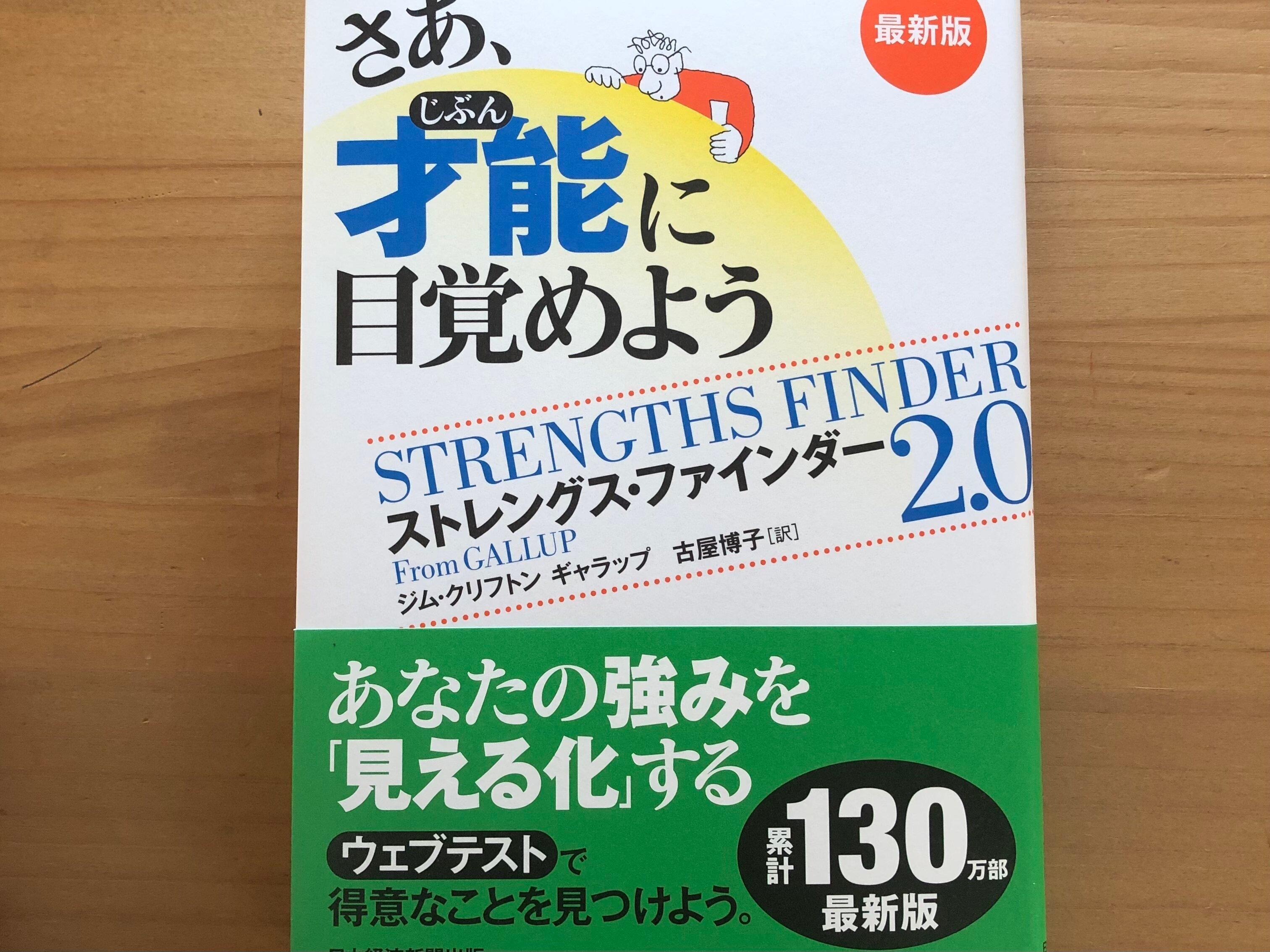 【楽天で購入】自分の強みを知ることができる本