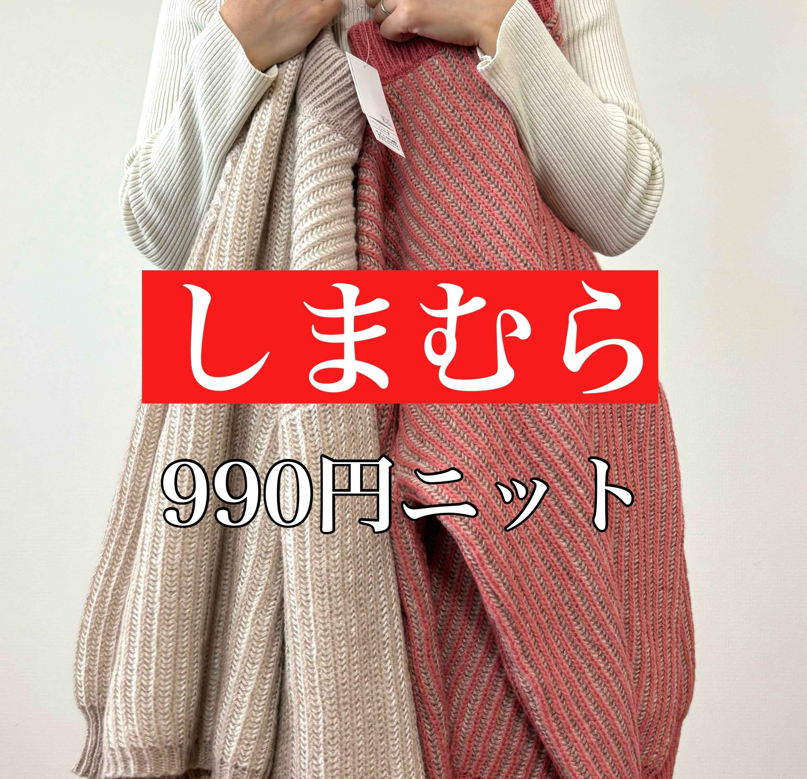 【しまむら】これ990円に見える!?ふわもちストライプ肉厚ニットは迷わずイロチ買い