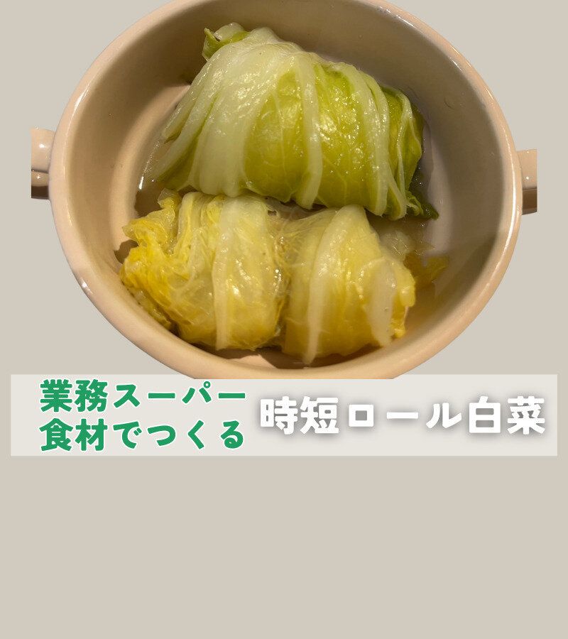 【時短レシピ】調味料ひとつ！業務スーパーの冷凍食品で作る簡単ロール白菜