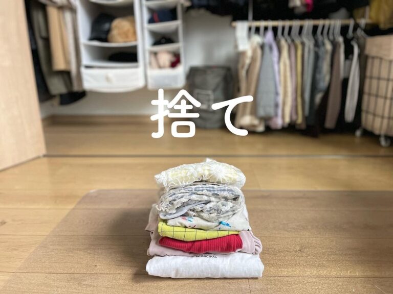 【クローゼット整理】シンプリスト主婦が気持ちよく手放すためにあえてやらないこと3つ