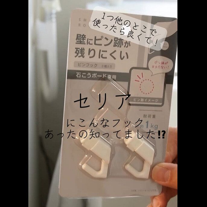 買って大正解【セリア】「自分史上一番好き」「ワンタッチで簡単」おすすめピンフック