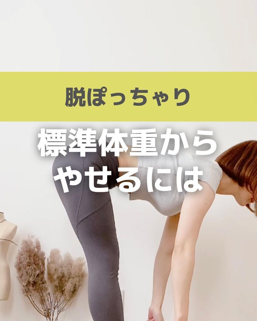 「なりたい自分になる！」標準体重からさらに「-7kgを達成」「美ボディをゲット」したママのダイエット