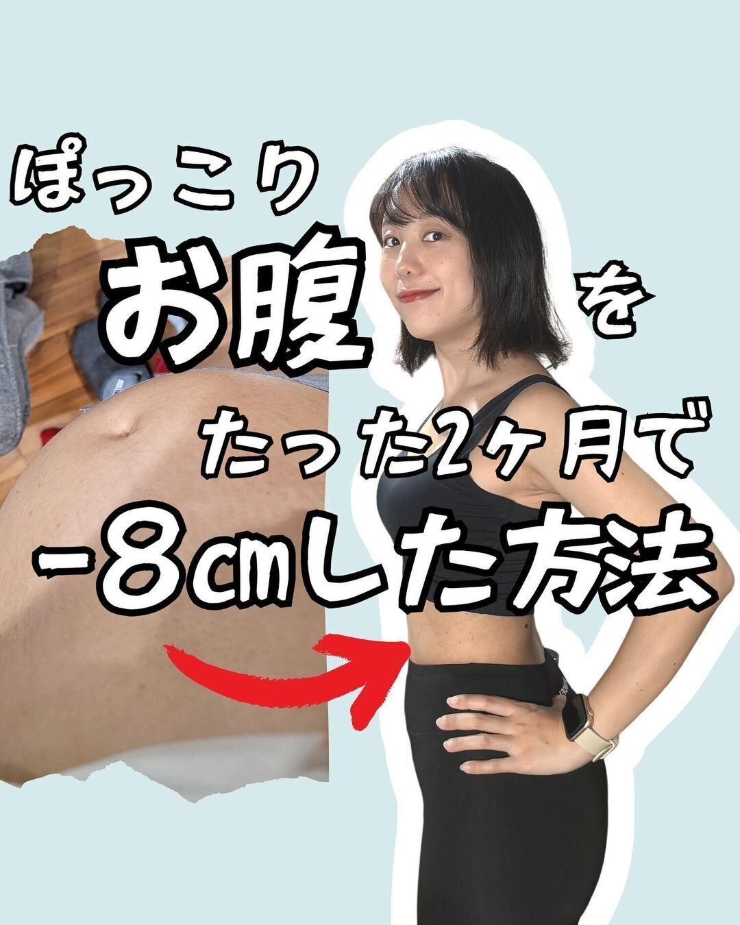 「ぽっこりおなかがたった2カ月で－8cm！」ズボラでも6kg痩せた「筋トレをしなくても大丈夫！」