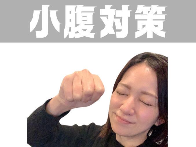 10kgやせ6年間リバウンドなし主婦の「夜中に小腹がすいた」をやっつける方法