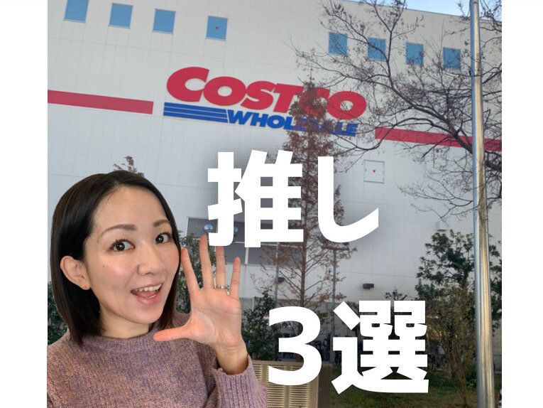 【コストコ歴10年】-10kgダイエットインストラクターの激推し商品3選