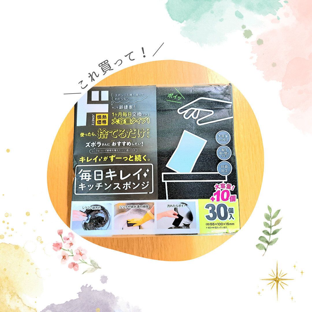 【ドン・キホーテ】長年の悩みをすべて解決してくれた…「毎日キレイキッチンスポンジ」が神すぎる！