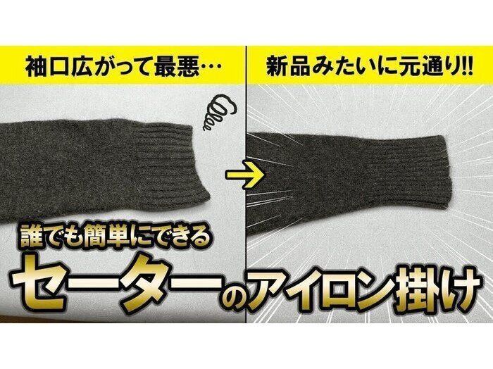 広がった袖口も復活！ 誰でも簡単にできるセーターのアイロンがけ術