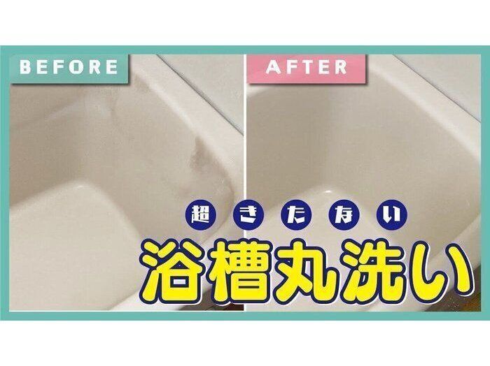 超汚い浴槽がここまで変わった！誰でも真似できる浴槽丸洗い術