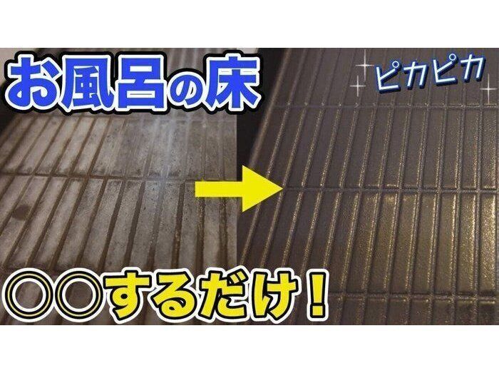 お風呂のガンコな床汚れを洗剤1本でピカピカに！プロが教える簡単お掃除術