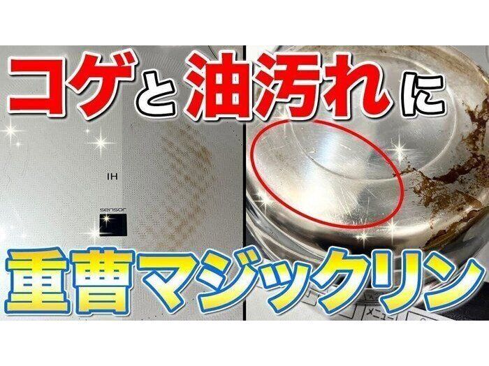 重曹の洗浄力を劇的にパワーアップ！ガンコなコゲと油汚れをまとめて落とすお掃除術