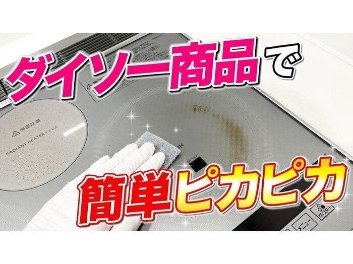 IHクッキングヒーターの焦げ付き汚れが一番落とせるのはどれ!?ダイソー商品で簡単ピカピカお掃除術