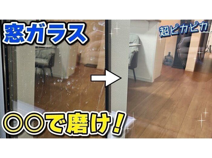 洗剤なし！窓ガラス・サッシをピカピカにする簡単お掃除術！