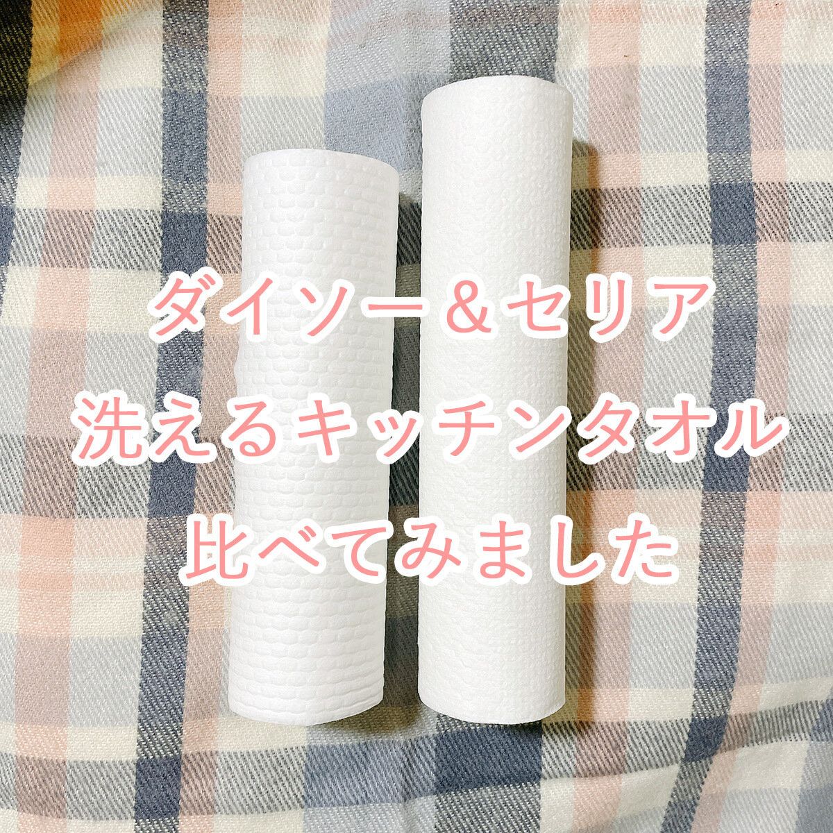セリアにもあった！便利な洗えるキッチンタオル　ダイソーとの違いは？