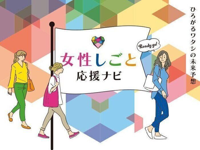 オンライン「女性しごと応援ナビ」で明日が変わる！お家にいながら仕事の悩みが相談できる