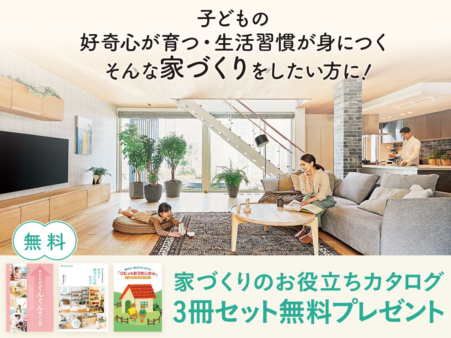 【保存版・無料プレゼント】新生活が始まる前に知っておきたい！子どもの成長をサポートする家づくりがわかる本