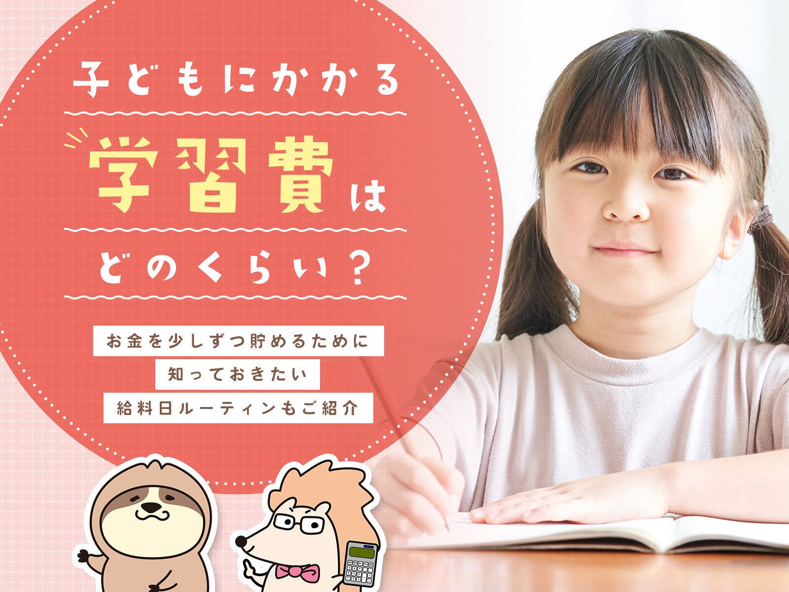 子どもにかかる学習費はどのくらい？お金を少しずつ貯めるために知っておきたい給料日ルーティンもご紹介