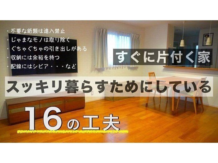 散らかってもすぐに片づく家でキレイを保つ！スッキリ暮らすためにしている16の工夫