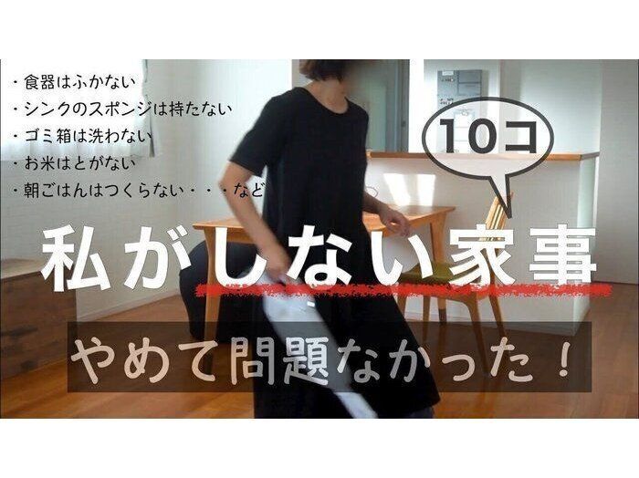 やめて問題なかった！時短・効率化で家事や掃除を楽にする「私がしない家事」10個
