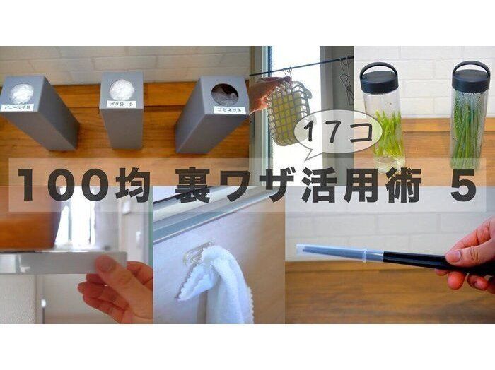 100均商品の「普通じゃない使い方」で収納・家事をラクに！意外な裏ワザ活用術17個