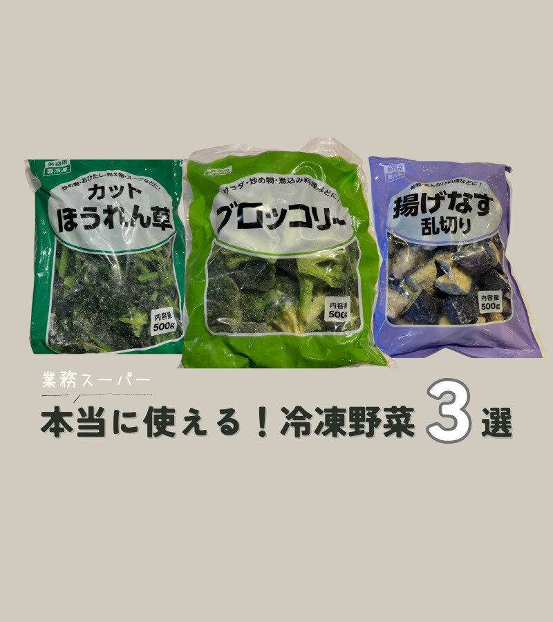 【業務スーパー】これ買っときゃ間違いない！本当に使える「冷凍野菜」3選&簡単レシピ