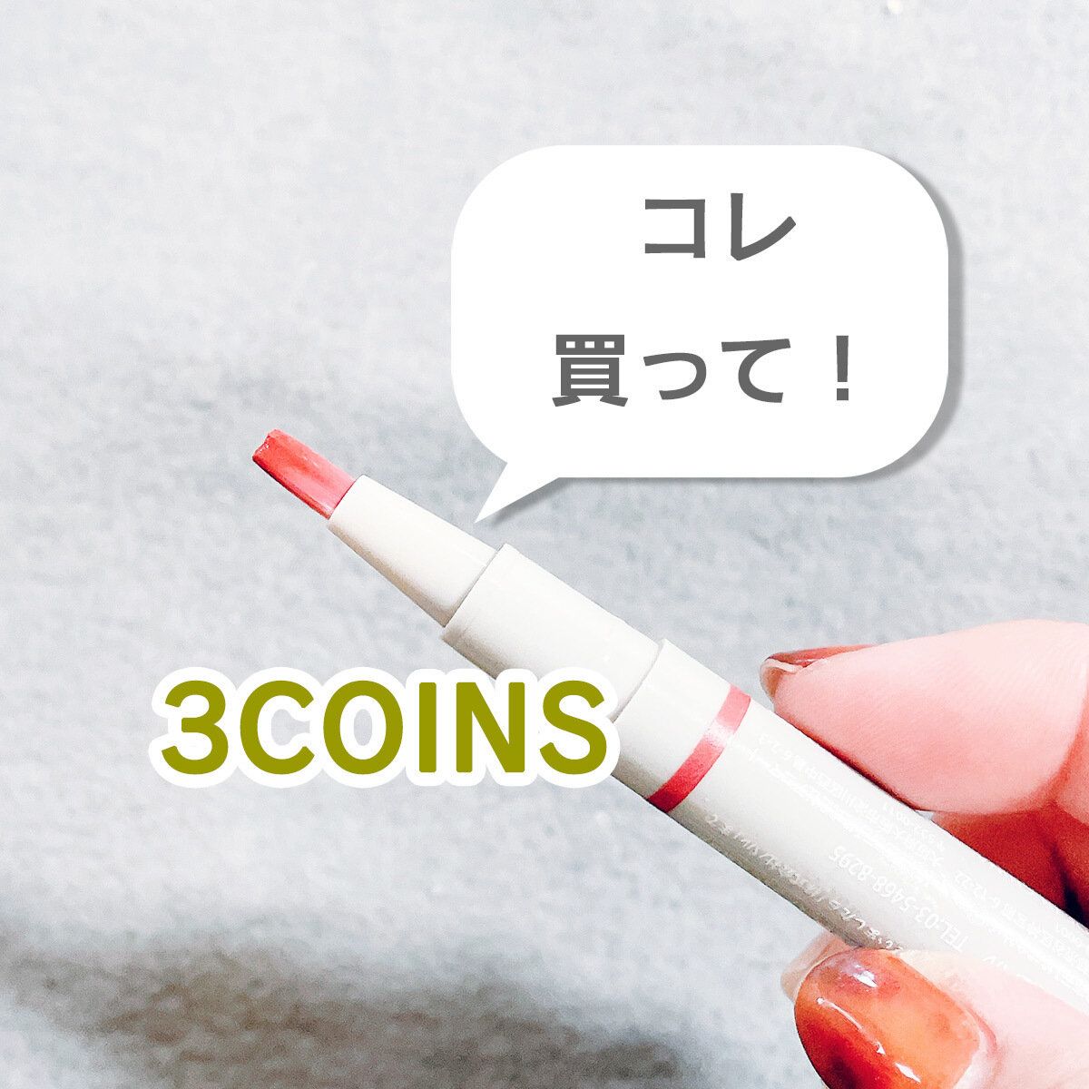 【3COINS】見つけたらすぐ買って！便利すぎるスティックネイル