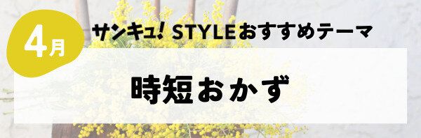 【おすすめのテーマ】時短おかず