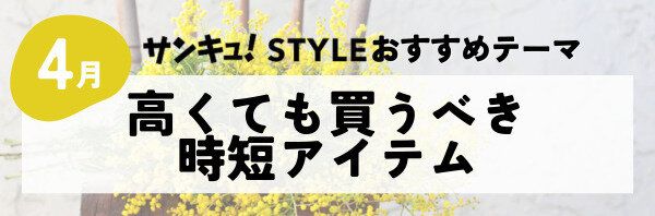 【おすすめのテーマ】高くても買うべき時短アイテム