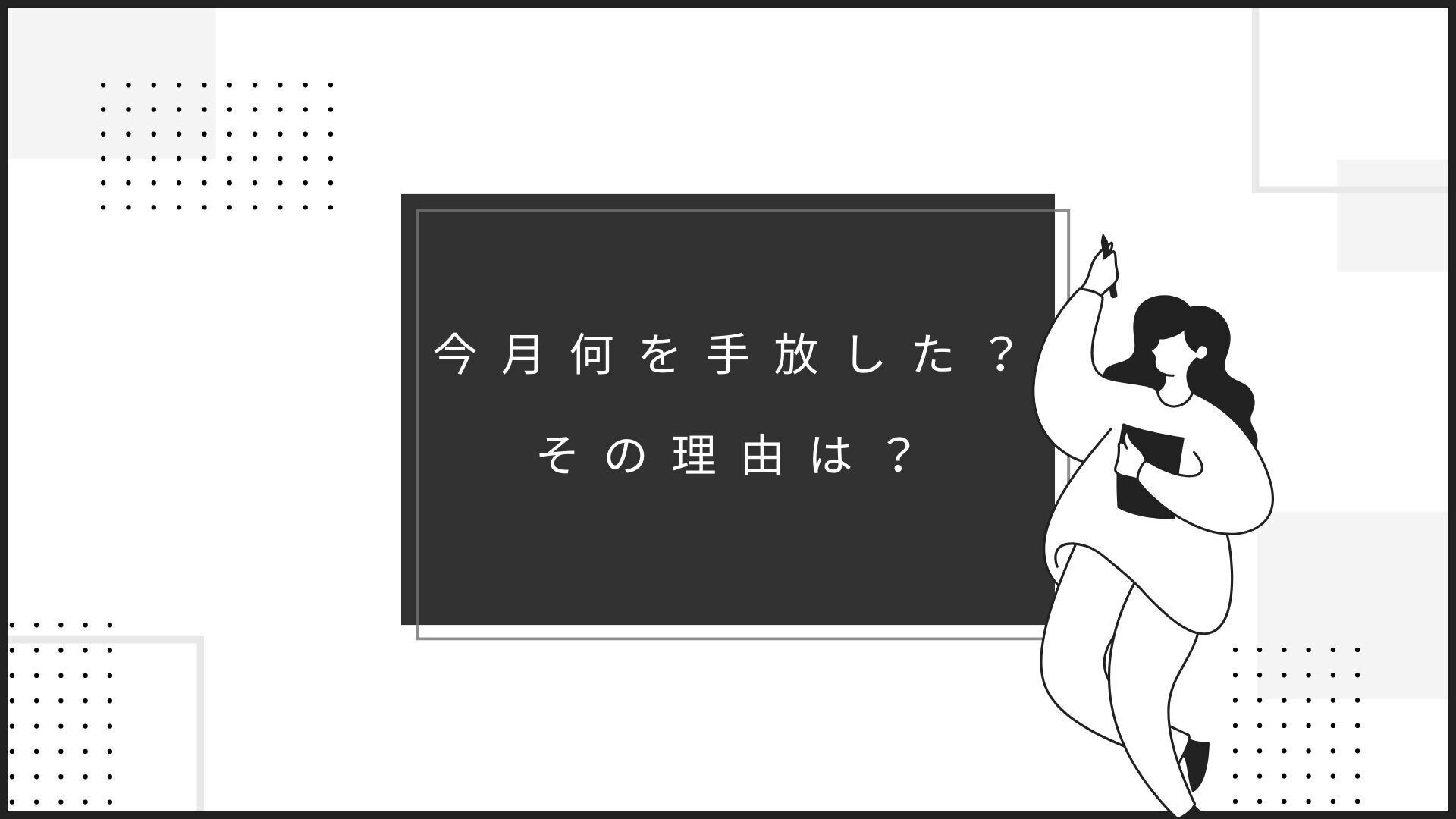 「モノ選び」上手になりたい！2月に手放したモノとその理由を考えてみた