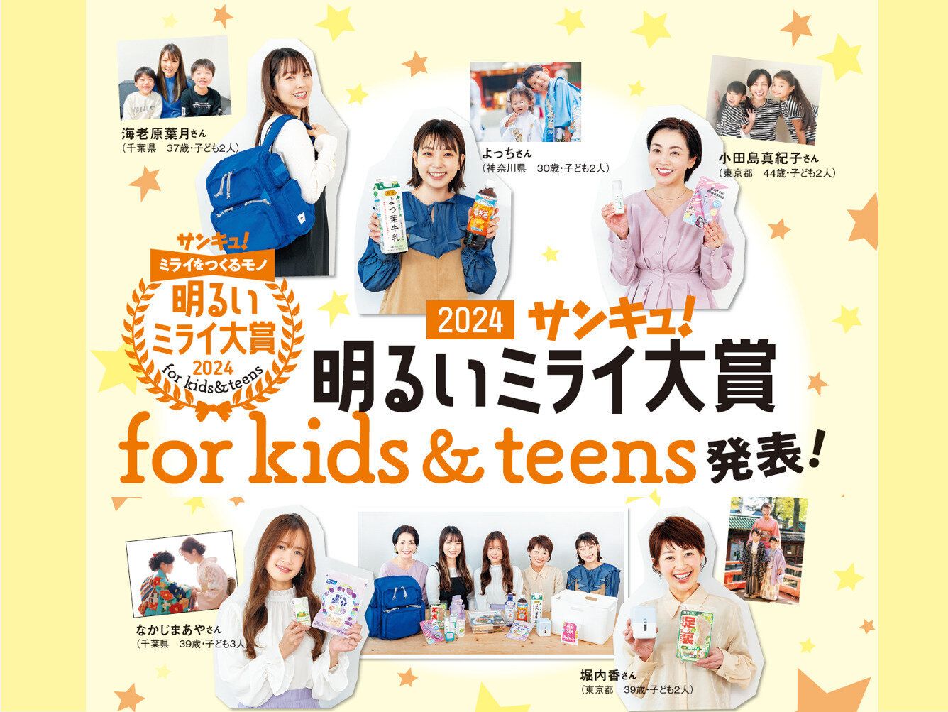 「子どものミライを明るくするモノ」は⁉「サンキュ！明るいミライ大賞 2024 for kids & teens」発表！