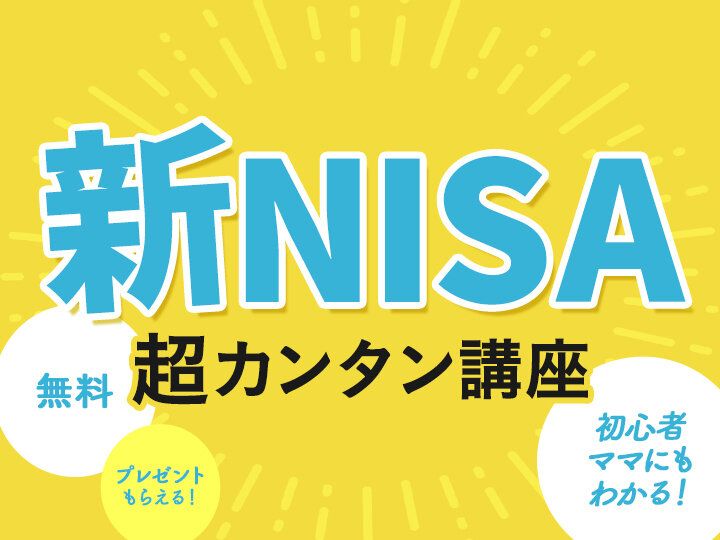 教育費どうする？新NISAは？ママ向け「子育てとお金」オンラインセミナー【参加無料・絶対もらえるプレゼントつき】