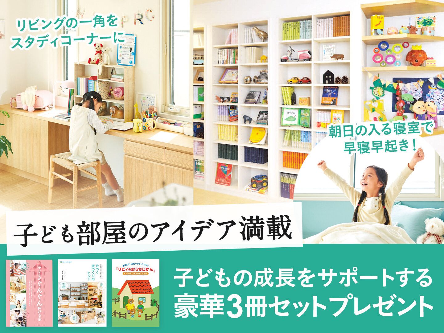 子どもの好奇心、自主性が育つ家って？住まいのヒントがいっぱいの3冊を無料プレゼント！