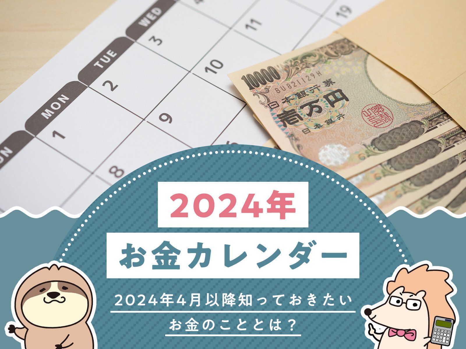 【2024年お金カレンダー】2024年4月以降知っておきたいお金のこととは？
