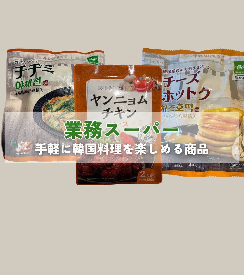 【業務スーパー】おうちでお手軽に！韓国気分が味わえる商品3選