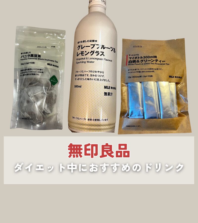 【無印良品】ダイエット中に飲みたい！無印のおすすめドリンク3選