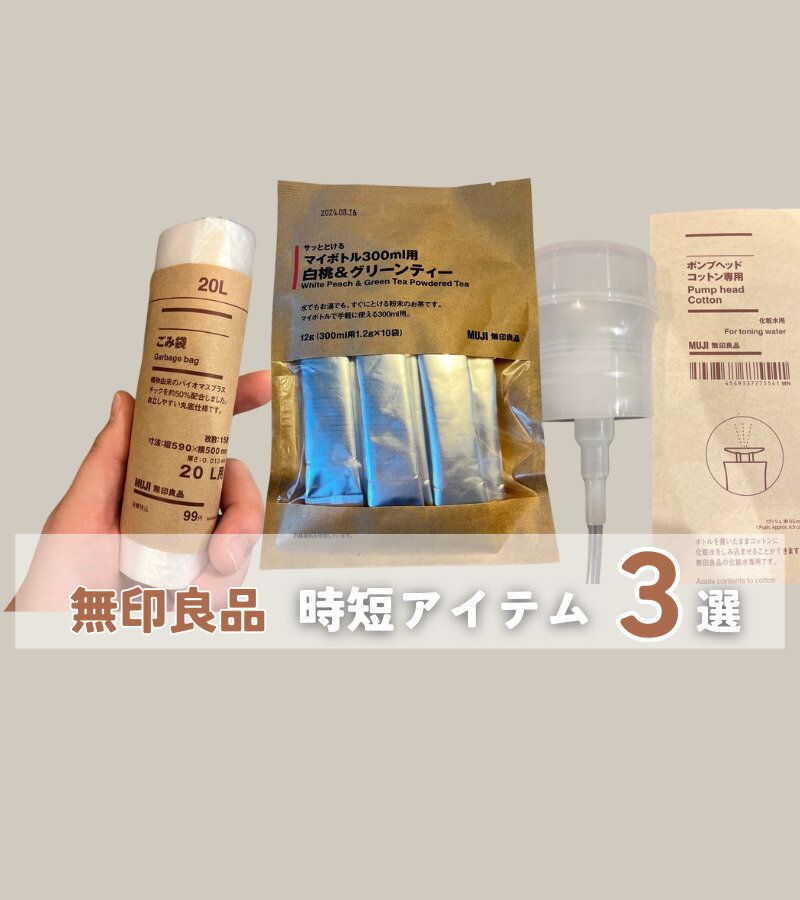 【無印】無印で見つけた時短アイテムで毎日を快適に！