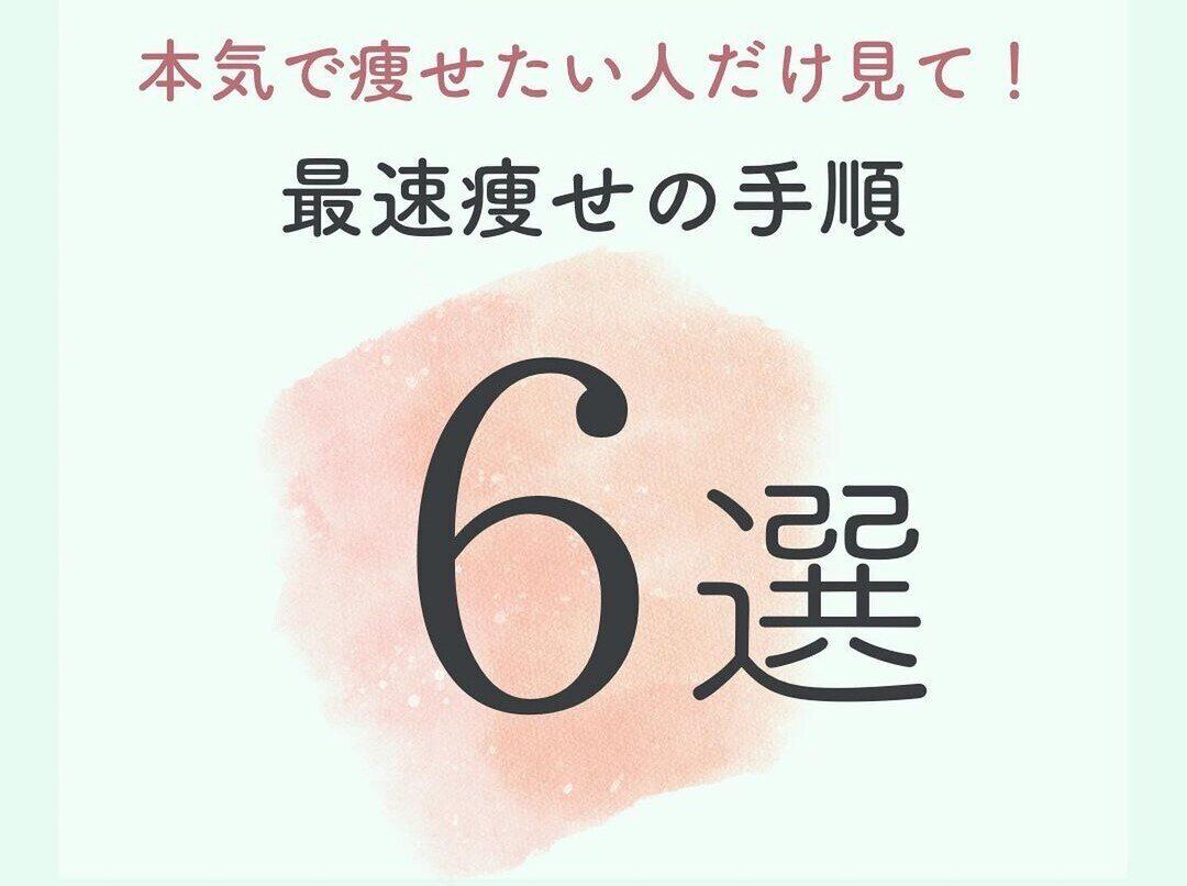 「本気で痩せたい人だけ見てください！」【ダイエットのコツ】「最速で痩せるための手順」6選