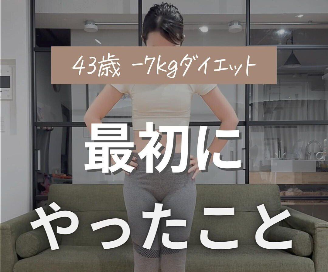 「100日で7kg痩せた！」【40代のダイエット】ダイエットの始めかたは食事？運動？じつは…！