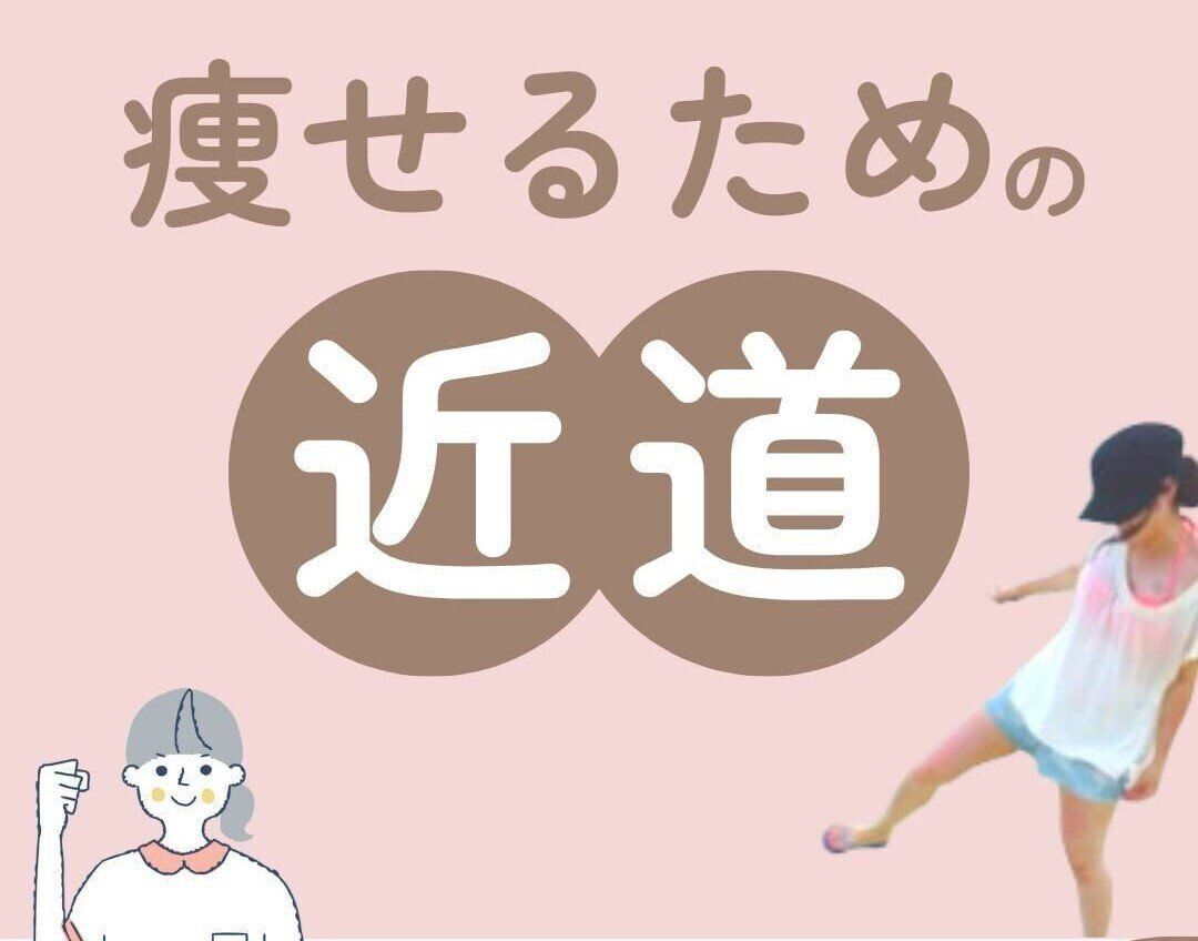 「痩せるための近道がある！」【30代のダイエット】3カ月で5kg痩せに成功した「メカニズム」を解説！