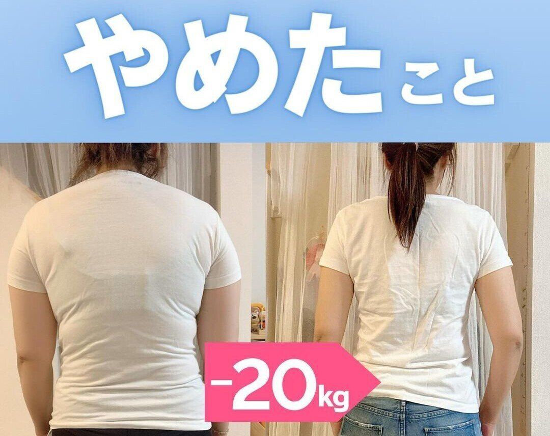 「本気でやめたら痩せたんです！」【-20kgのダイエットに成功】とっておきの6つのコツを大公開！