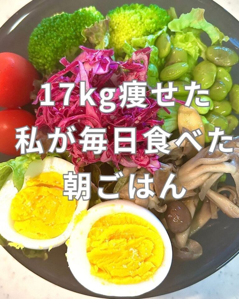 1年間で17kg痩せたわたしの朝ごはん「めざせ！素敵な50代」「なりたい自分になろう」