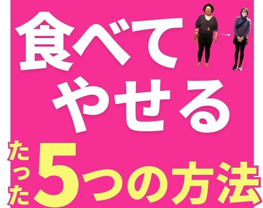 30kg痩せに成功！「カレーは飲みものでした」そんなアラフィフ女性の「食べて痩せるたった5つの方法」