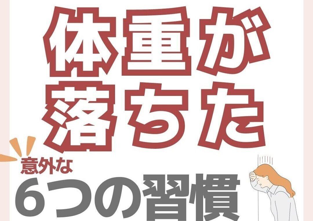 「意志が弱くても体重が落ちた！」12kgのダイエットに成功した30代女性の「意外な習慣」6選