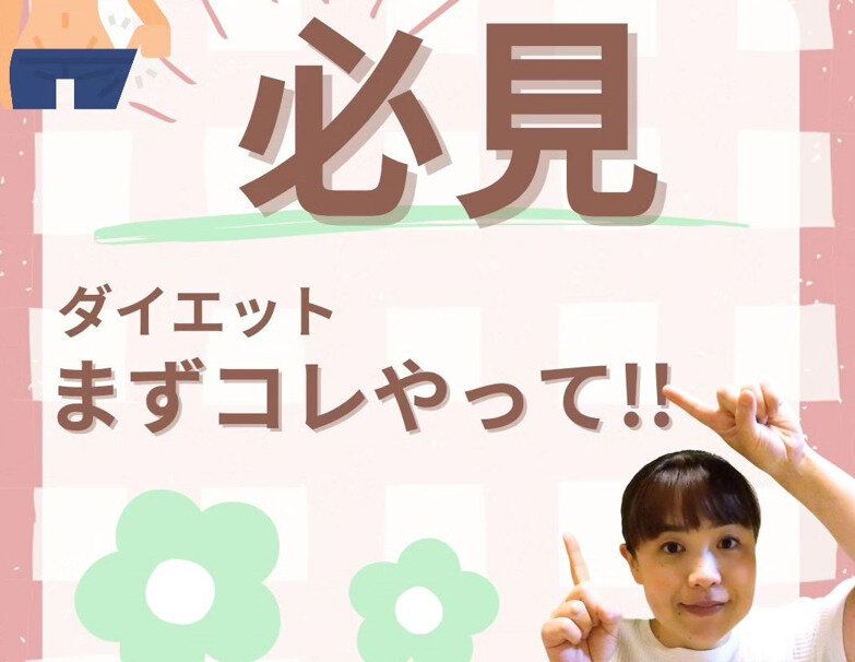 「ダイエット、まずやること！」1年で22kg痩せに成功した42才の主婦の「ダイエットの始めかた」