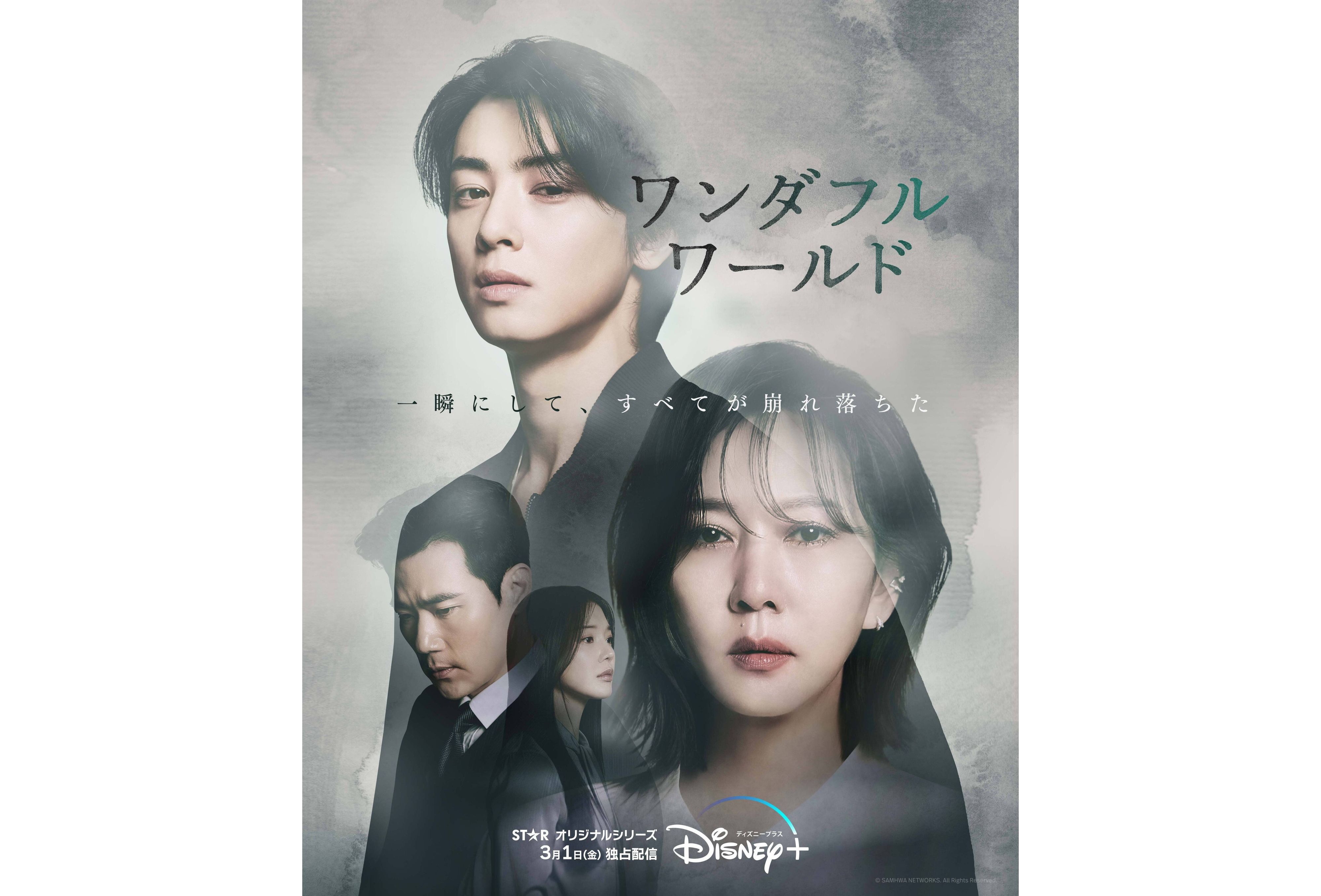 チャウヌ最新ドラマ3/1（金）公開！『ワンダフルワールド』ベテラン女優キム・ナムジュと共演＆新境地ヒューマンサスペンスに挑む！制作発表会見もレポート！