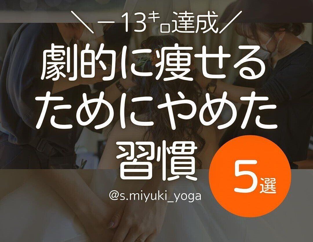 わたしが劇的に痩せるためにやめた習慣【-13kg達成！】20年のダイエットに終止符を打つ！