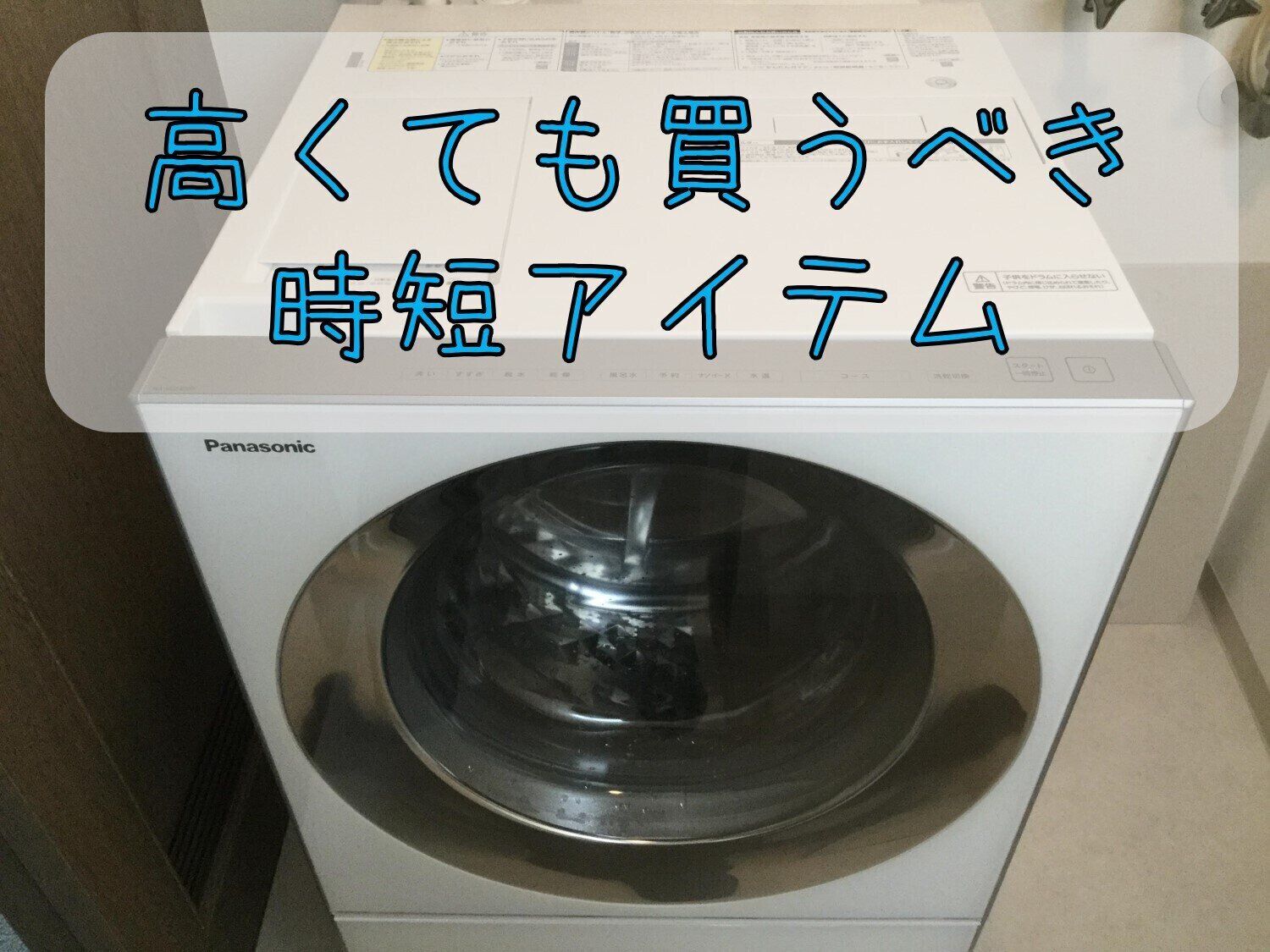 【時短に加えて空間節約も！】買い替えするなら乾燥機付き洗濯機