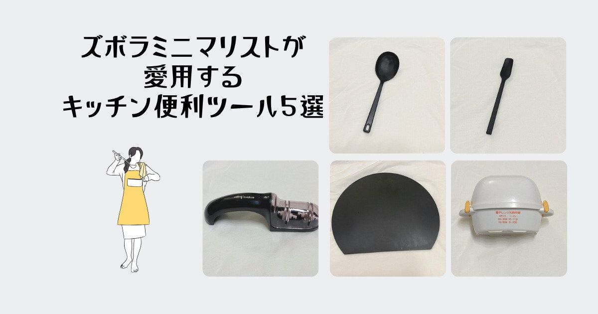 ズボラミニマリストが愛用するキッチン便利ツール5選