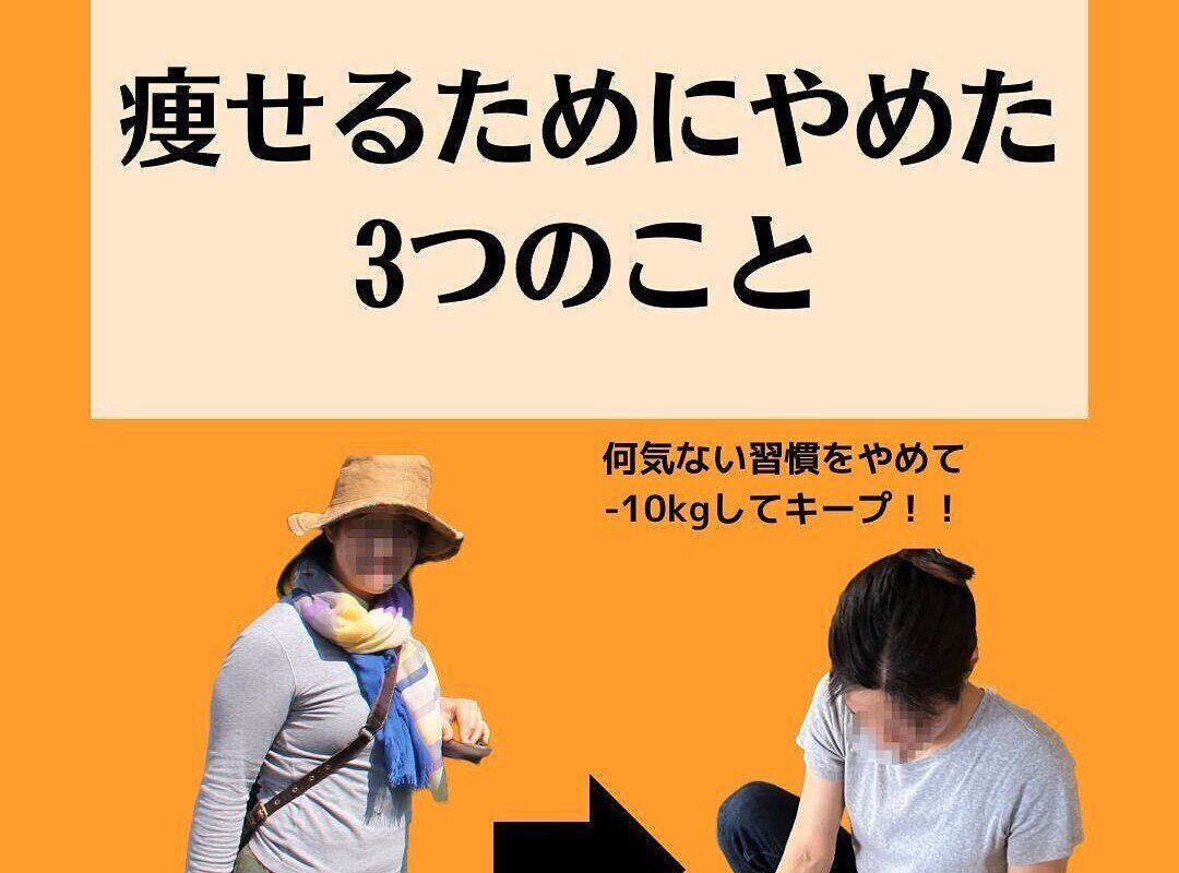 やめたら10kg痩せてリバウンドもなし！【デブ習慣を撲滅】痩せるためにママがやめた3つのこと