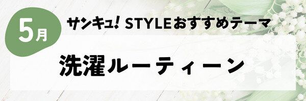 【おすすめのテーマ】洗濯ルーティーン