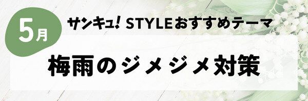 【おすすめのテーマ】梅雨のジメジメ対策